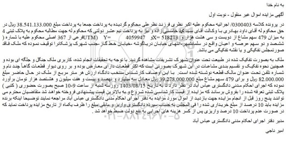مزایده فروش ملک به پلاک ثبتی 4 فرعی از 367 اصلی 