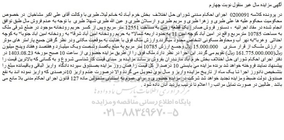 مزایده فروش یک قطعه زمین به مساحت 12551 متر مربع