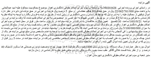 مزایده فروش یک دستگاه  پژوه پارس مدل 1400سفید رنگ