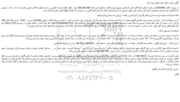 مزایده فروش دویست و پنجاه سهم مشاع از پنج هزار سهم عرصه و اعیان از ملک