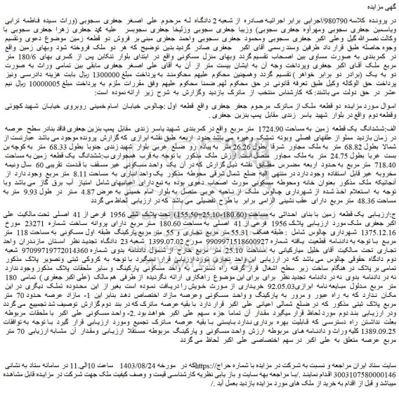مزایده فروش ششدانگ یک قطعه زمین به مساحت 1724.90 متر مربع