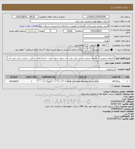 استعلام کارهای ترمیمی در محوطه صنعتی فشار شکن علی آباد شامل جدول کاری ، اجرای کانال سنگی در فشار شکن علی آباد