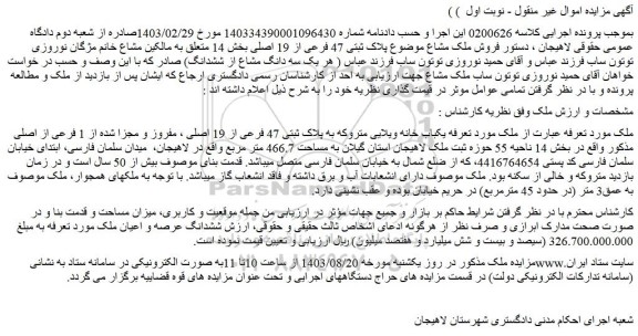 مزایده فروش یکباب خانه ویلایی متروکه به پلاک ثبتی 47 فرعی از 19 اصلی ، مفروز و مجزا شده از 1 فرعی از اصلی