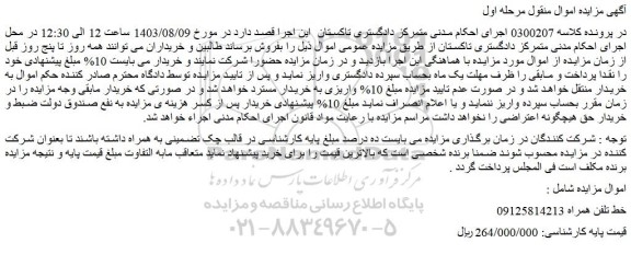 مزایده فروش خط تلفن همراه