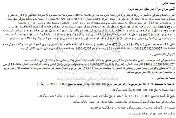مزایده فروش ( شش دانگ عرصه و اعیان ) به پلاک 13 فرعی از 677 اصلی