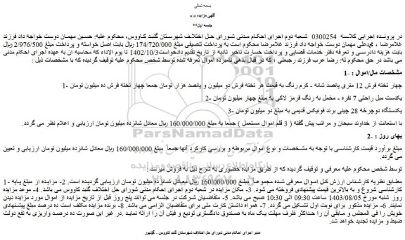مزایده فروش چهار تخته فرش 12 متری پانصد شانه - کرم رنگ و...
