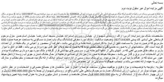 مزایده فروش ششدانگ یک باب عمارت مسکونی به مساحت عرصه حدود 640 مترمربع 