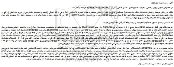 مزایده فروش ملک با مساحت 458/41 متر مربع