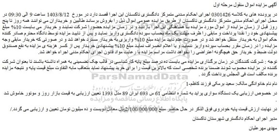 مزایده فروش یک دستگاه سواری پراید