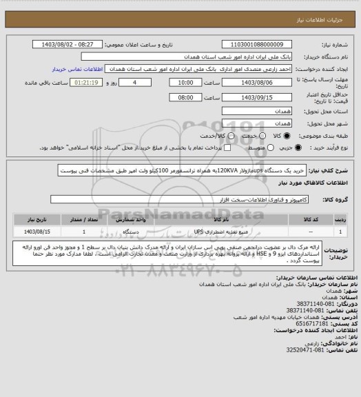 استعلام خرید یک دستگاه upsماژولار 120KVAبه همراه ترانسفورمر 100کیلو ولت امپر طبق مشخصات فنی پیوست