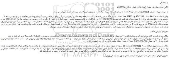 مزایده فروش یک قطعه زمین زراعی