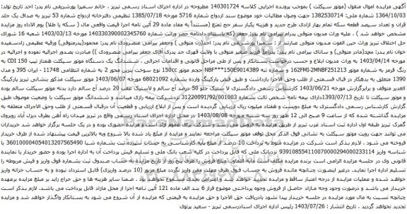 مزایده موتور سیکلت