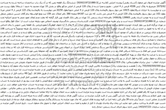 مزایده ششدانگ یک قطعه زمین