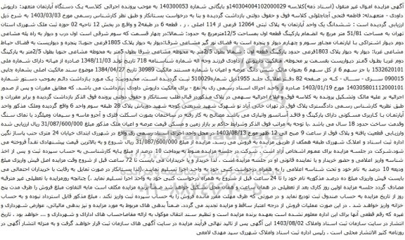 مزایده ششدانگ یک واحد آپارتمان