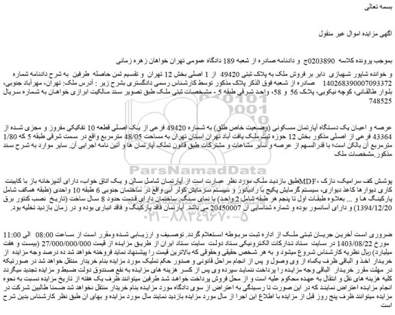 مزایده فروش عرصه و اعیان یک دستگاه آپارتمان مسکونی (وضعیت خاص طلق) به شماره 49420 فرعی از یک اصلی قطعه 10 تفکیکی مفروز و مجزی شده از 43364 فرعی از اصلی