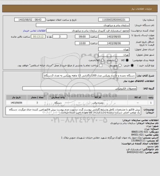 استعلام دستگاه دمنده و مکنده رونیکس مدل 1205باگارانتی 12 ماهه رونیکس به تعداد 3دستگاه