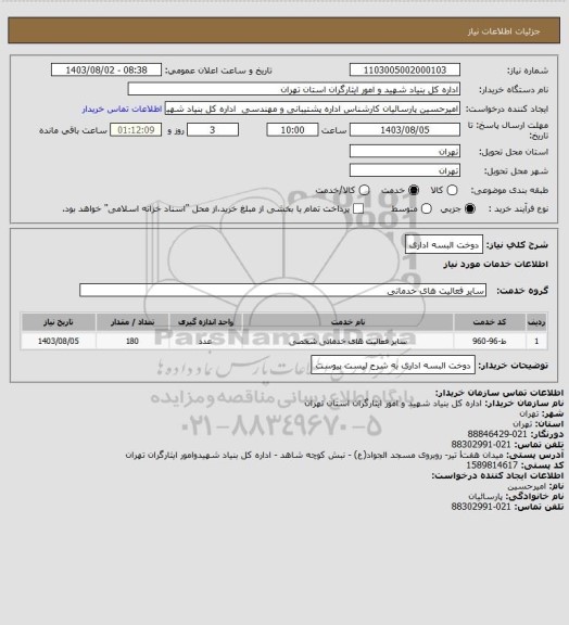 استعلام دوخت البسه اداری