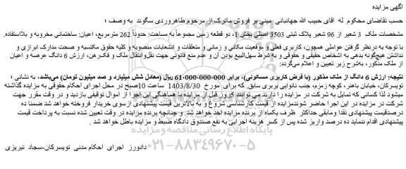مزایده فروش ملک 3 شعیر از 96 شعیر پلاک ثبتی 3503 اصلی