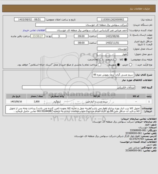 استعلام سیم مسی گراند بدون روپوش نمره 95