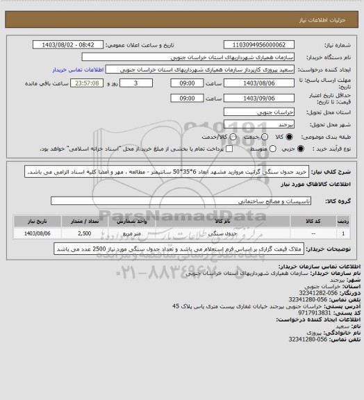 استعلام خرید جدول سنگی گرانیت مروارید مشهد ابعاد 6*35*50 سانتیمتر - مطالعه ، مهر و امضا کلیه اسناد الزامی می باشد.