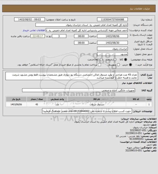 استعلام تعداد 45 عدد طراحی و تولید صندوق اماکن اختصاصی دستگاه پوز دیواری طبق مشخصات پیوست فقط بومی مشهد شرمت نمایند و هزینه حمل با فروشنده میباشد