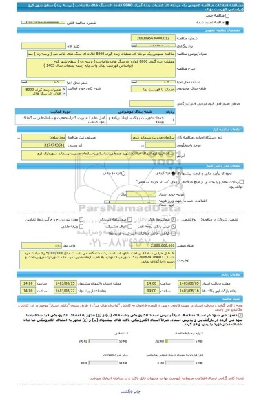 مناقصه، مناقصه عمومی یک مرحله ای عملیات زنده گیری 8000 قلاده ای سگ های بلاصاحب ( پرسه زن ) سطح شهر کرج                                     (براساس فهرست بهای