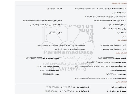 مزایده، فروش خودرو به شماره انتظامی72ج682ایران91