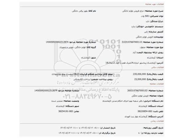 مزایده، فروش لوازم خانگی