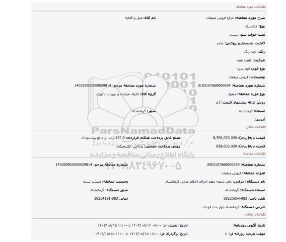 مزایده، فروش مبلمان
