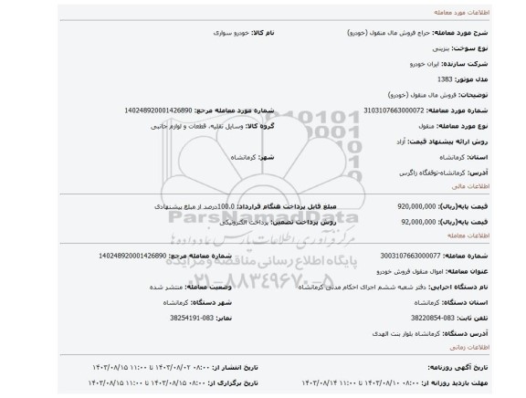 مزایده، فروش مال منقول (خودرو)