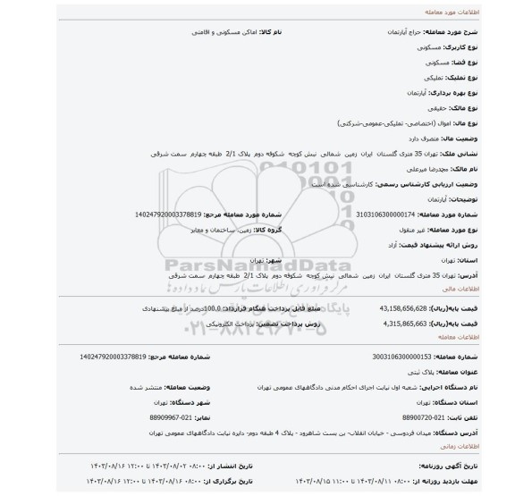 مزایده، آپارتمان