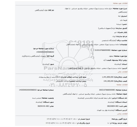 مزایده، جاده سنندج شهرک صنعتی ،خیابان پرفسور حسابی ، از اموال ازمایشگاهی