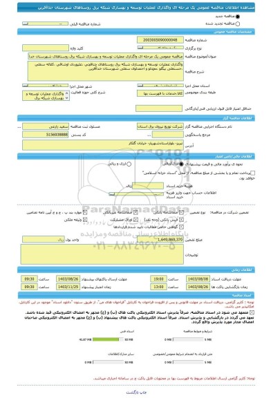 مناقصه، مناقصه عمومی یک مرحله ای واگذاری عملیات توسعه و بهسازی شبکه برق روستاهای شهرستان خداآفرین