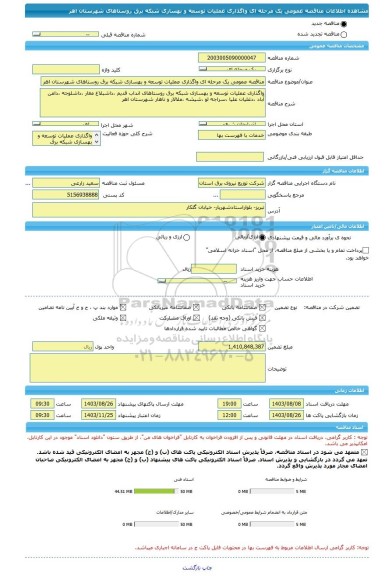 مناقصه، مناقصه عمومی یک مرحله ای واگذاری عملیات توسعه و بهسازی شبکه برق روستاهای شهرستان اهر