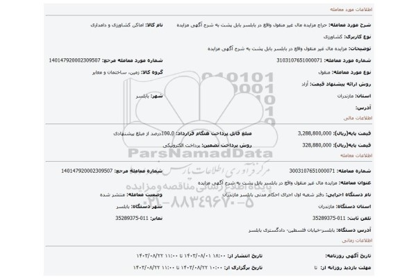 مزایده، مزایده مال غیر منقول واقع در بابلسر  بابل پشت به شرح آگهی مزایده
