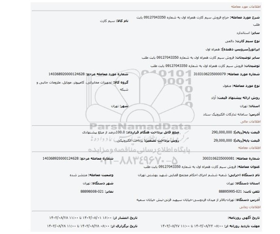 مزایده، فروش سیم کارت همراه اول به شماره 09127043350 بابت  طلب