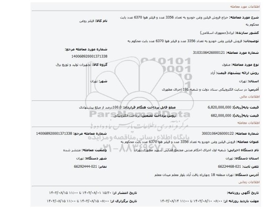مزایده، فروش فیلترر وغن خودرو به تعداد 3356 عدد و فیلتر هوا 6370 عدد بابت محکوم به