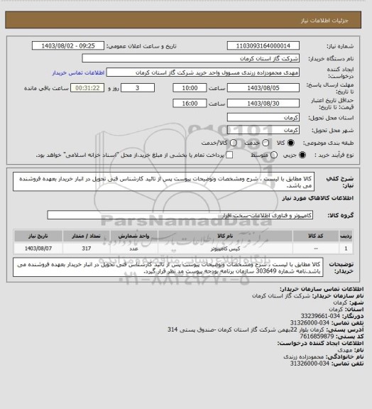 استعلام کالا مطابق با لیست ، شرح ومشخصات وتوضیحات پیوست پس از تائید کارشناس فنی تحویل در انبار خریدار بعهده فروشنده می باشد.