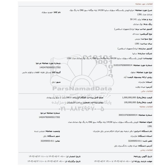 مزایده، فروش یکدستگاه سواری سایپا 141SX پایه دوگانه سوز CNG به رنگ نوک مدادی مدل 1391