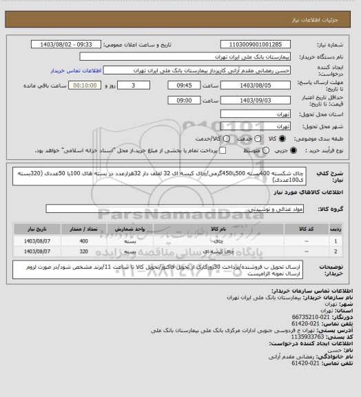 استعلام چای شکسته 400بسته 500یا450گرمی/چای کیسه ای 32 لفلف دار 32هزارعدد در بسته های 100یا 50عددی (320بسته  ی100عددی)