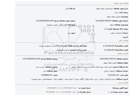 مزایده، فروش اموال منقول