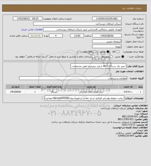 استعلام خرید یک دستگاه MCU شارژر دیجیترون طبق مشخصات