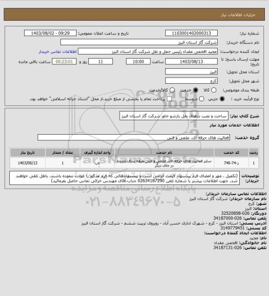 استعلام ساخت و نصب درهای بغل بازشو خاور شرکت گاز استان البرز
