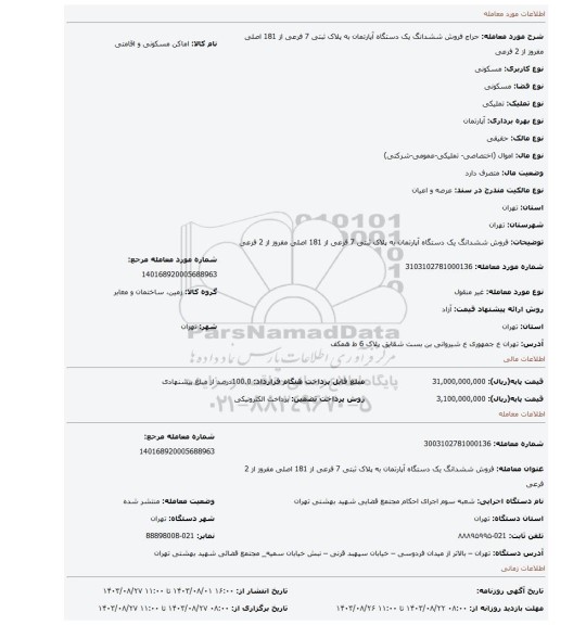 مزایده، فروش ششدانگ یک دستگاه آپارتمان  به پلاک ثبتی 7 فرعی   از 181 اصلی مفروز  از 2 فرعی
