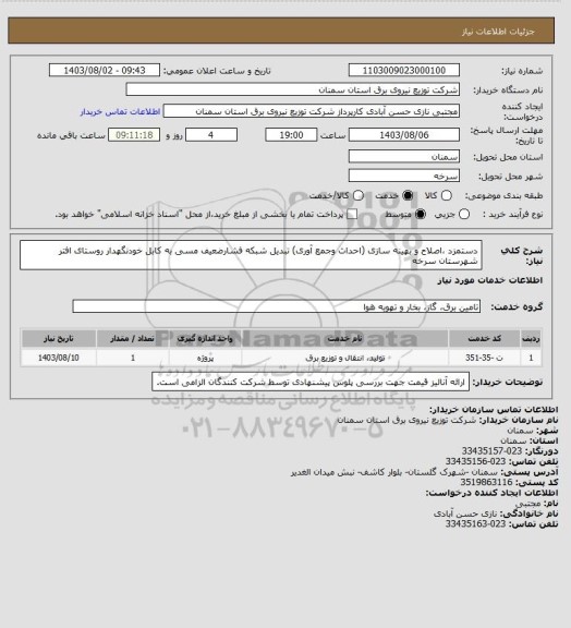 استعلام دستمزد ،اصلاح و بهینه سازی (احداث وجمع آوری) تبدیل شبکه فشارضعیف مسی به کابل خودنگهدار روستای افتر شهرستان سرخه