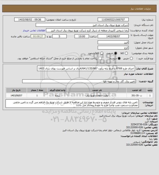 استعلام اجرای طرح 0769 با مبلغ  پایه برآورد    4/641/135/887ریال بر اساس فهرست بهای سال  1403