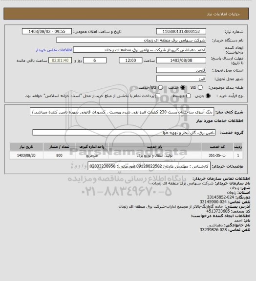 استعلام رنگ آمیزی ساختمان پست 230 کیلولت البرز طی شرح پیوست .
کسورات قانونی بعهده تامین کننده میباشد./