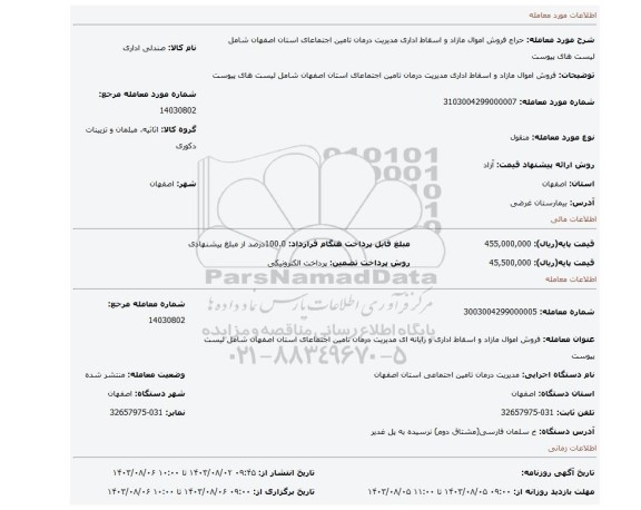 مزایده، فروش اموال مازاد و اسقاط اداری مدیریت درمان تامین اجتماعای استان اصفهان شامل لیست های پیوست