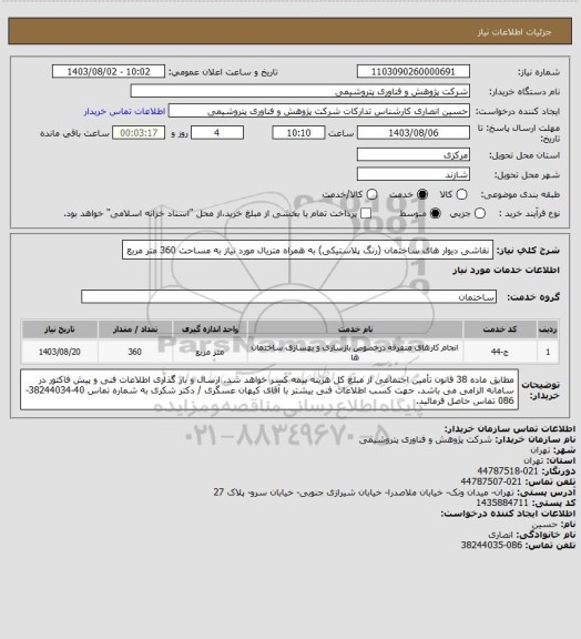 استعلام نقاشی دیوار های ساختمان (رنگ پلاستیکی) به همراه متریال مورد نیاز به مساحت 360 متر مربع