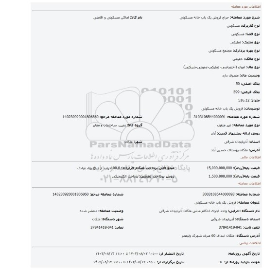 مزایده، فروش یک باب خانه مسکونی